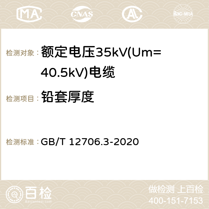 铅套厚度 GB/T 12706.3-2020 额定电压1kV(Um=1.2 kV)到35kV(Um=40.5 kV)挤包绝缘电力电缆及附件 第3部分：额定电压35kV(Um=40.5kV)电缆