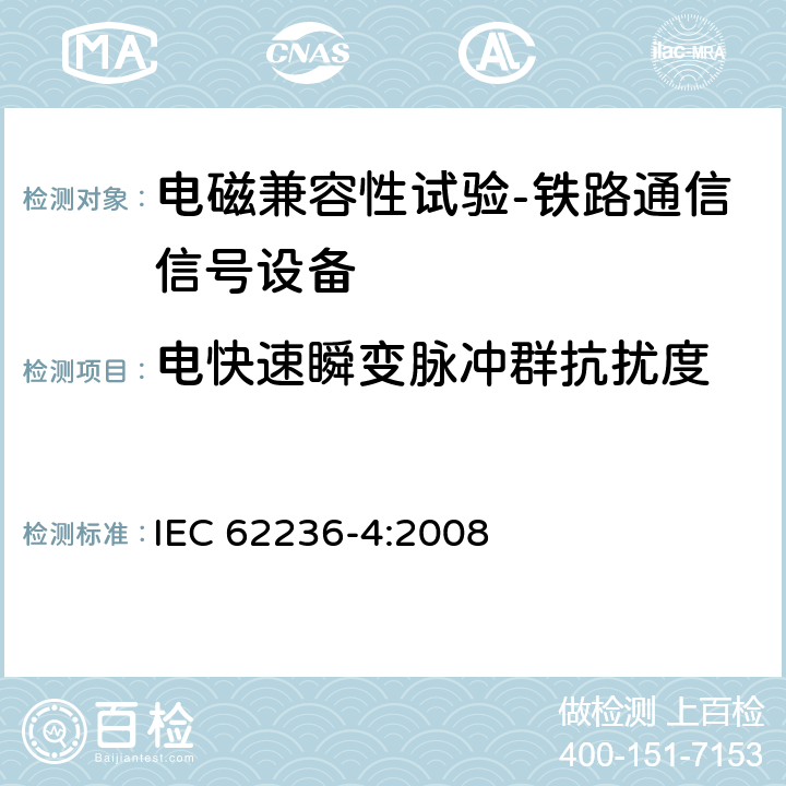 电快速瞬变脉冲群抗扰度 轨道交通 电磁兼容 第4部分：信号和通信设备的发射与抗扰度 IEC 62236-4:2008 6.2