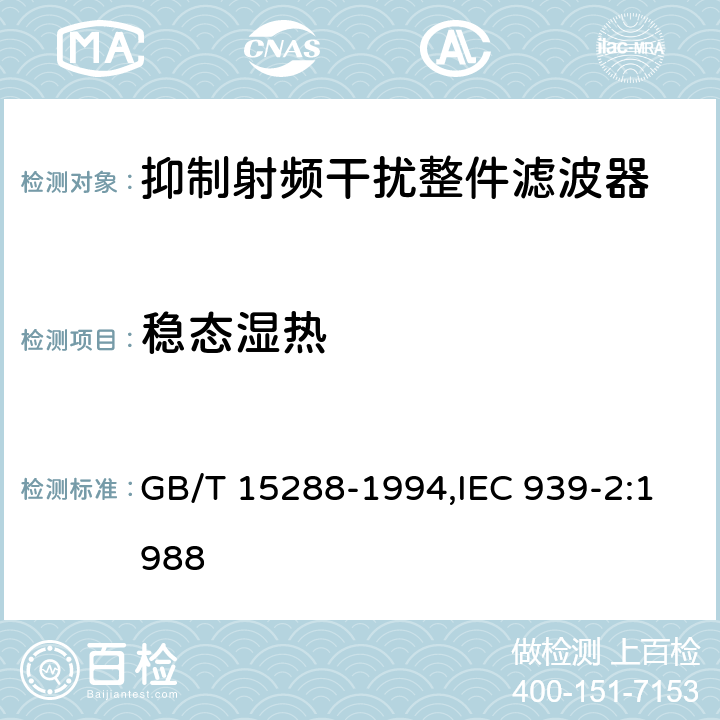 稳态湿热 GB/T 15288-1994 抑制射频干扰整件滤波器 第二部分:分规范 试验方法的选择和一般要求
