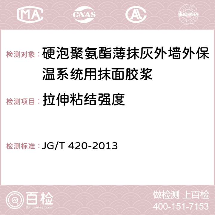 拉伸粘结强度 《硬泡聚氨酯薄抹灰外墙外保温系统材料》 JG/T 420-2013 6.6.1