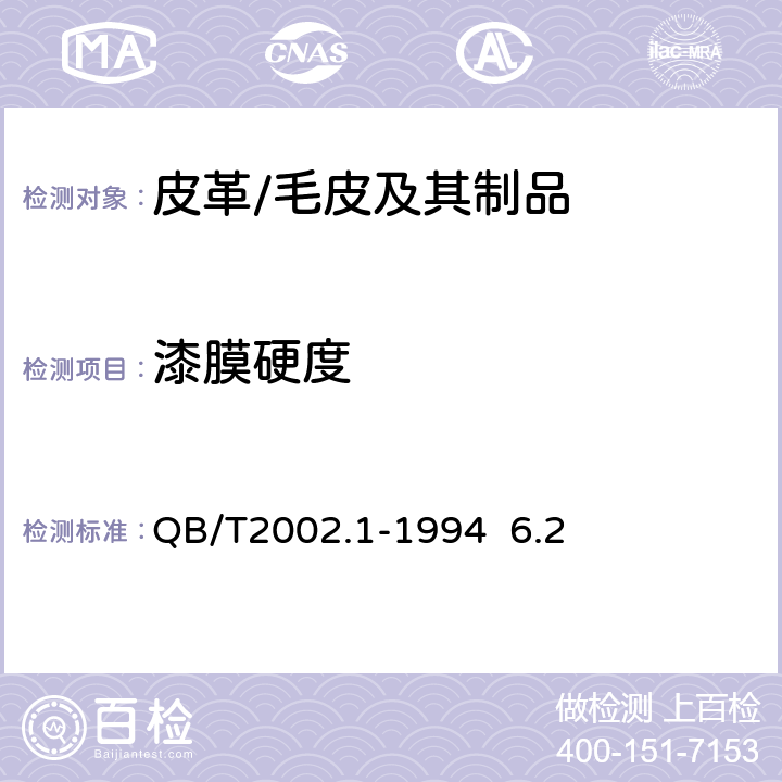 漆膜硬度 皮革五金配件电镀层技术条件 QB/T2002.1-1994 6.2