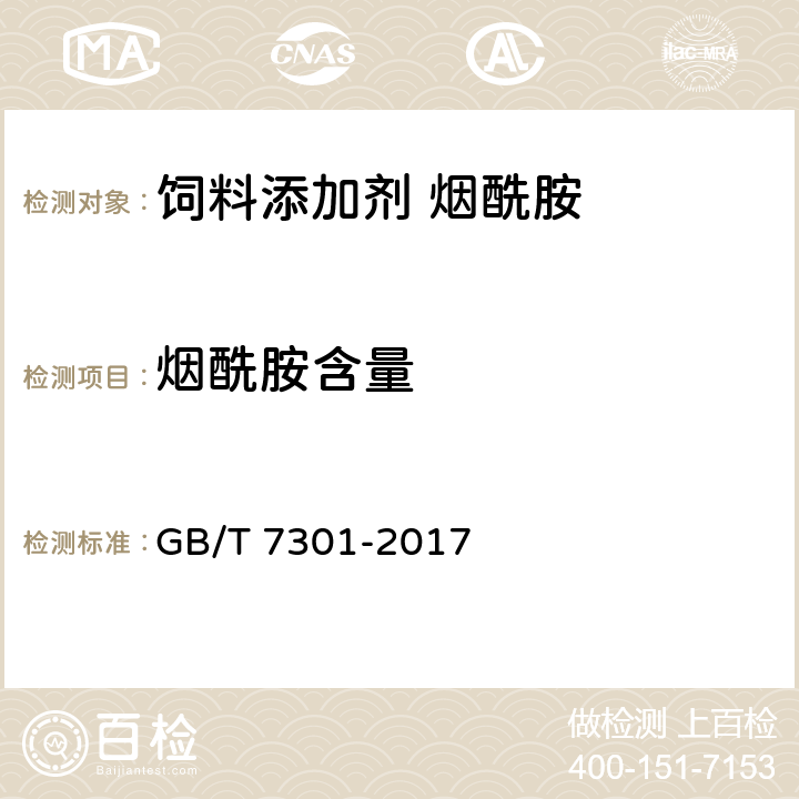 烟酰胺含量 饲料添加剂 烟酰胺 GB/T 7301-2017