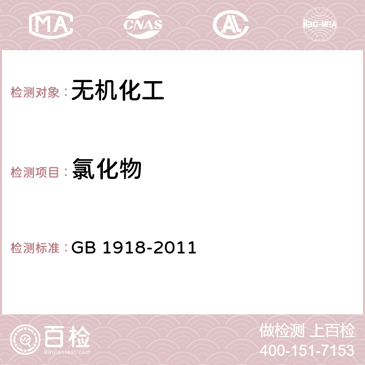 氯化物 工业硝酸钾 GB 1918-2011