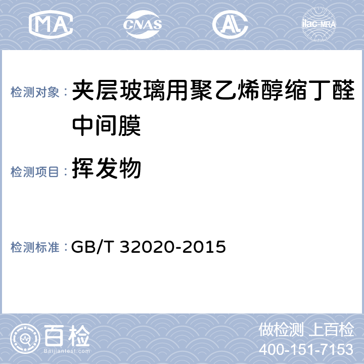 挥发物 《夹层玻璃用聚乙烯醇缩丁醛中间膜》 GB/T 32020-2015 （5.4.1）