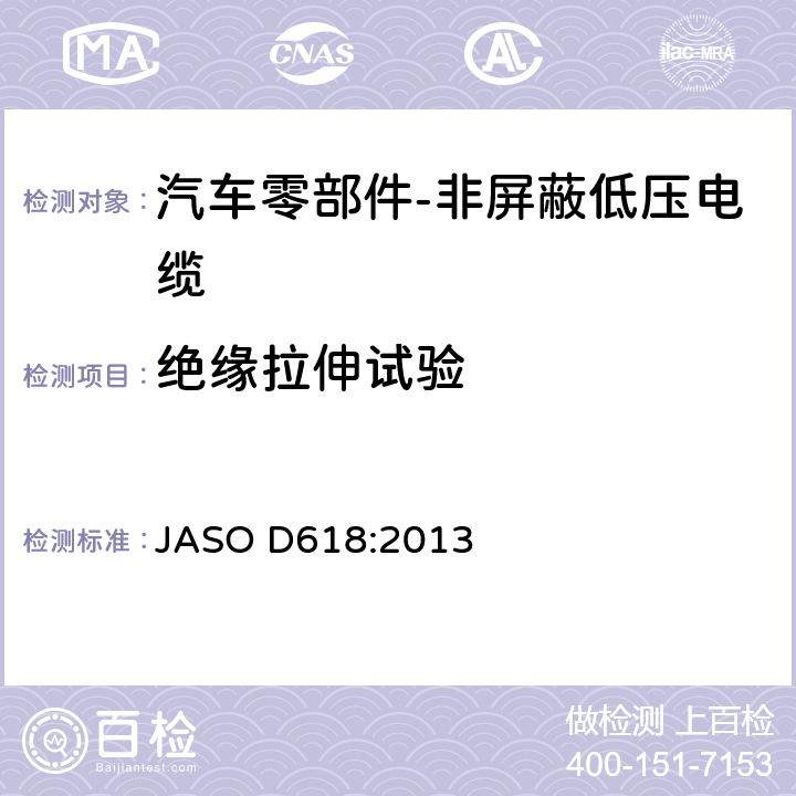 绝缘拉伸试验 汽车零部件-非屏蔽低压电缆的测试方法 JASO D618:2013 6.3