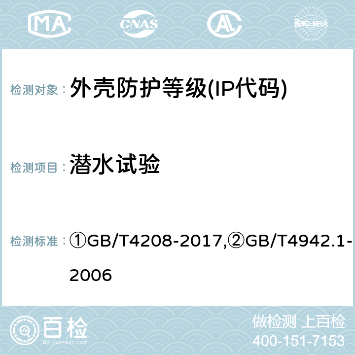 潜水试验 ①外壳防护等级(IP代码),②旋转电机整体结构的防护等级(IP代码) 分级 ①GB/T4208-2017,②GB/T4942.1-2006 ①14.2.7-14.2.8②9