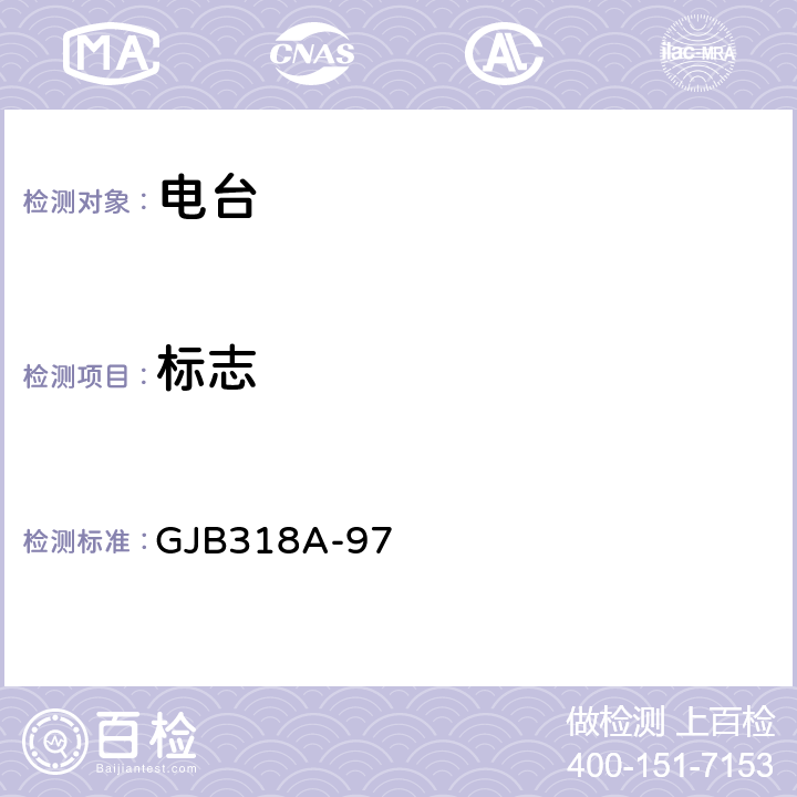 标志 战术调频电台通用规范 GJB318A-97 3.12