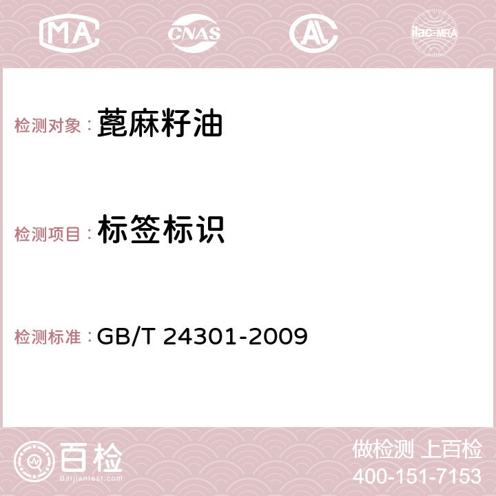 标签标识 氢化蓖麻籽油 GB/T 24301-2009 7