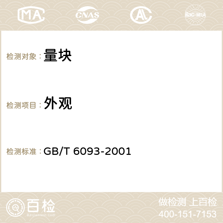 外观 GB/T 6093-2001 几何量技术规范(GPS) 长度标准 量块