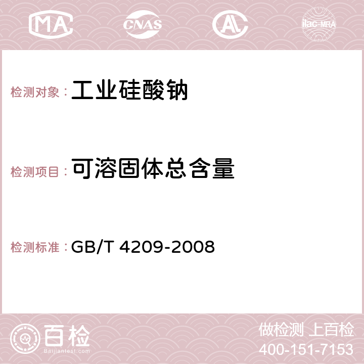 可溶固体总含量 《工业硅酸钠》 GB/T 4209-2008 6.10