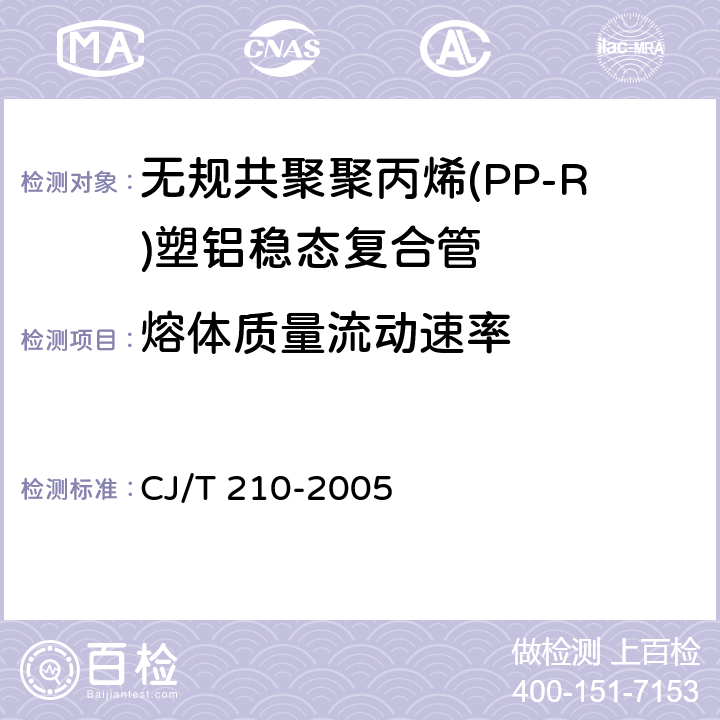 熔体质量流动速率 《无规共聚聚丙烯(PP-R)塑铝稳态复合管》 CJ/T 210-2005 7.9