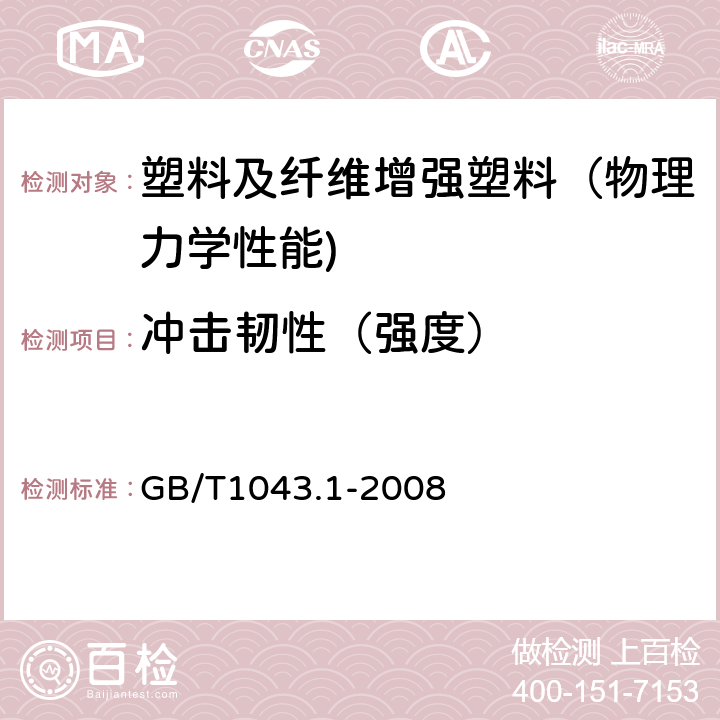 冲击韧性（强度） 塑料 简支梁冲击性能的测定 第1部分：非仪器化冲击试验 GB/T1043.1-2008