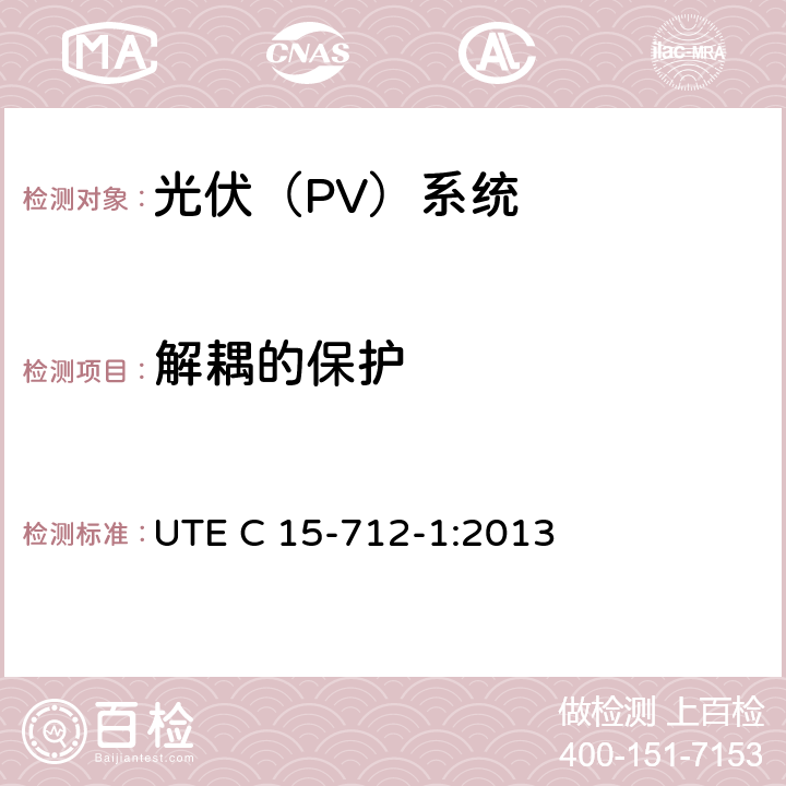 解耦的保护 户外型连接公共网络的光伏设备 UTE C 15-712-1:2013 9