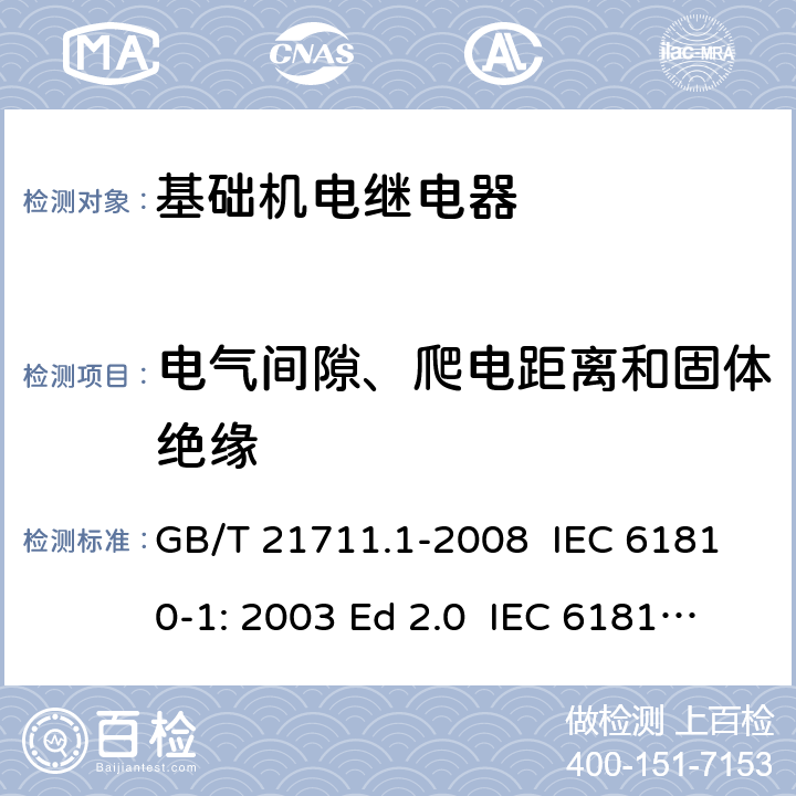 电气间隙、爬电距离和固体绝缘 基础机电继电器 第1部分:总则与安全要求 GB/T 21711.1-2008 IEC 61810-1: 2003 Ed 2.0 IEC 61810-1: 2008 IEC 61810-1: 2015 Ed 4.0 EN 61810-1:2008 EN 61810-1:2015 16