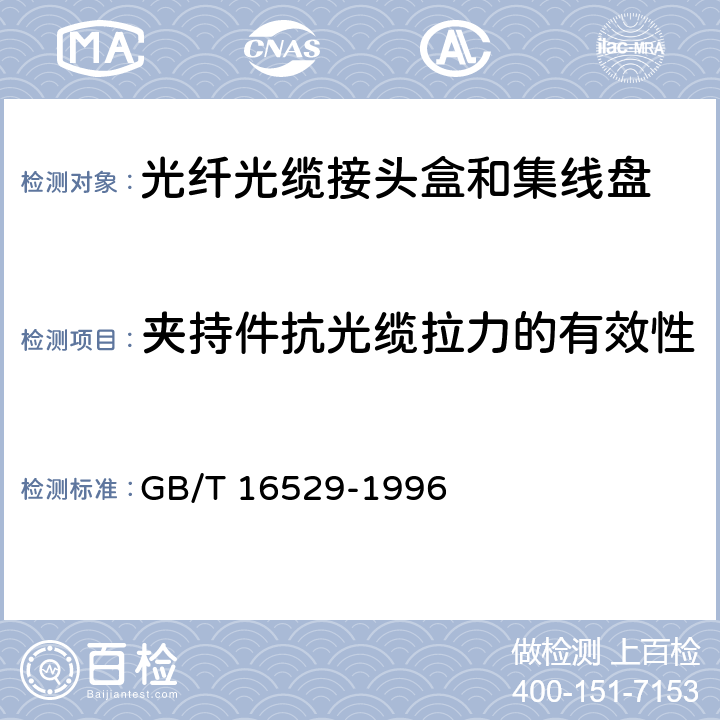 夹持件抗光缆拉力的有效性 GB/T 16529-1996 光纤光缆接头 第1部分:总规范 构件和配件