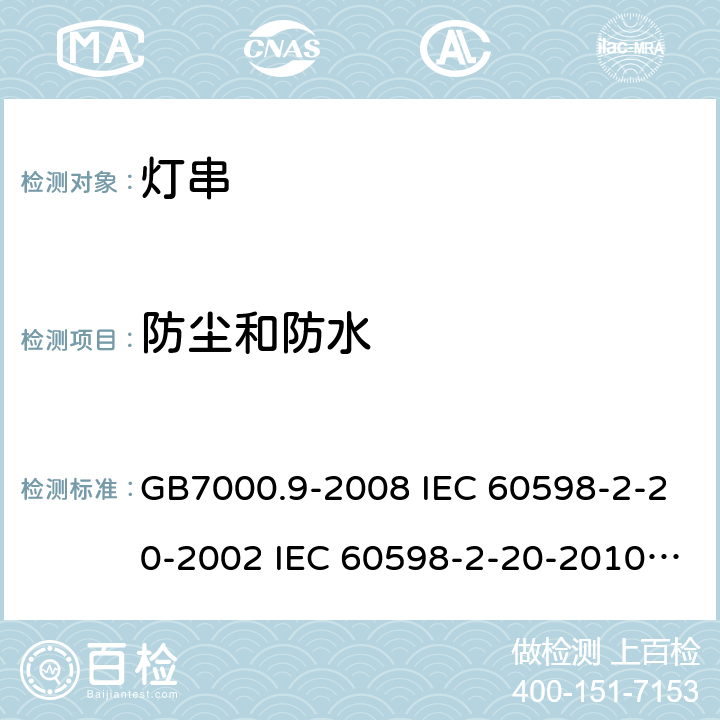 防尘和防水 灯具 第2-20部分：特殊要求 灯串 GB7000.9-2008 IEC 60598-2-20-2002 IEC 60598-2-20-2010 IEC 60598-2-20-2014 EN 60598-2-20-2015 13