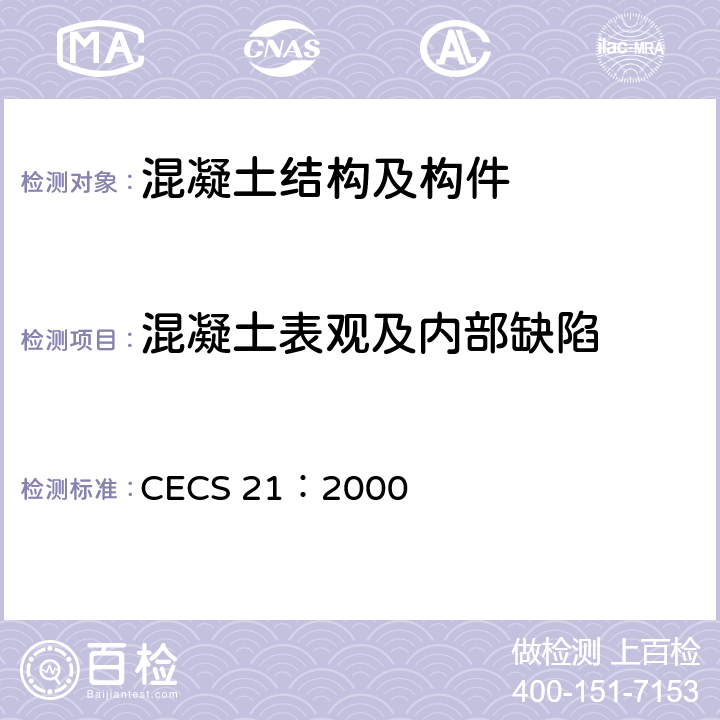 混凝土表观及内部缺陷 《超声法检测混凝土缺陷技术规程》 CECS 21：2000