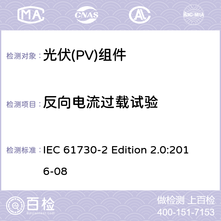 反向电流过载试验 《光伏(PV)组件的安全鉴定—第2部分:测试要求》 IEC 61730-2 Edition 2.0:2016-08 10.20