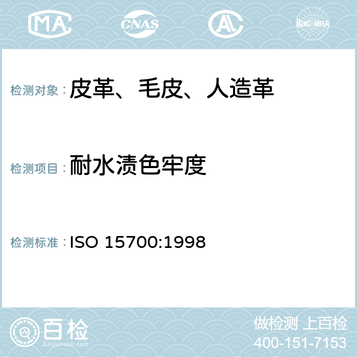 耐水渍色牢度 ISO 15700-1998 皮革 色牢度试验 耐水斑点色牢度