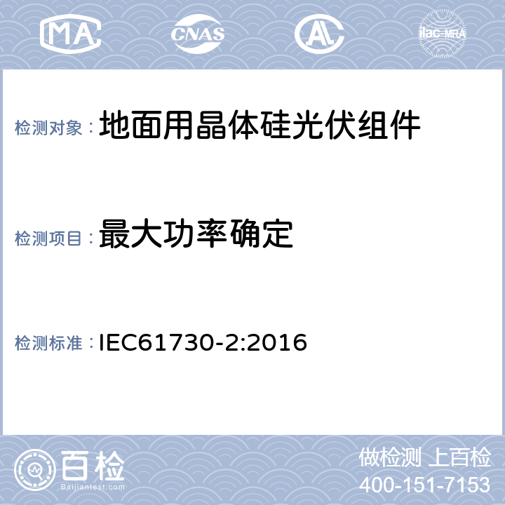 最大功率确定 光伏组件安全鉴定 第2部分：试验要求 IEC61730-2:2016 10.4