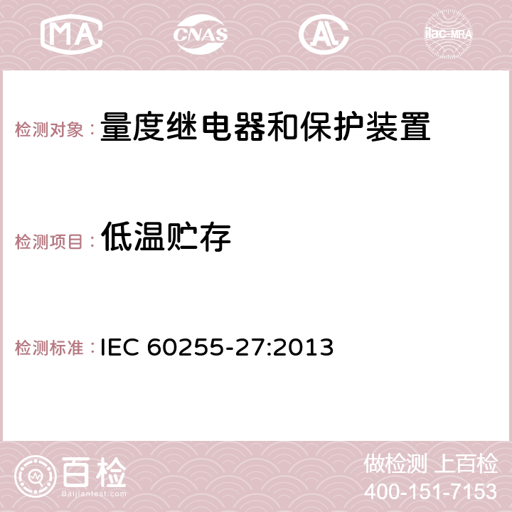 低温贮存 IEC 60255-27-2013 量度继电器和保护设备 第27部分:产品安全要求