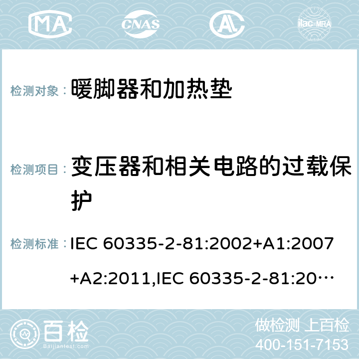 变压器和相关电路的过载保护 家用和类似用途电器的安全 第2-81部分:暖脚器和加热垫的特殊要求 IEC 60335-2-81:2002+A1:2007+A2:2011,IEC 60335-2-81:2015 + A1:2017,AS/NZS 60335.2.81:2015+A1:2017+A2:2018,EN 60335-2-81:2003+A1:2007+A2:2012 17