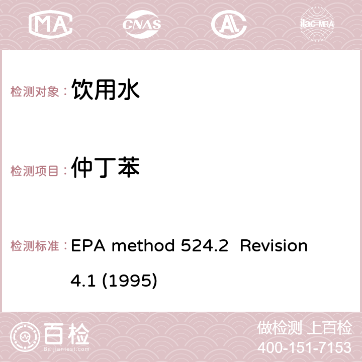 仲丁苯 毛细管气相色谱/质谱吹扫捕集法测定水中有机物 EPA method 524.2 Revision 4.1 (1995)