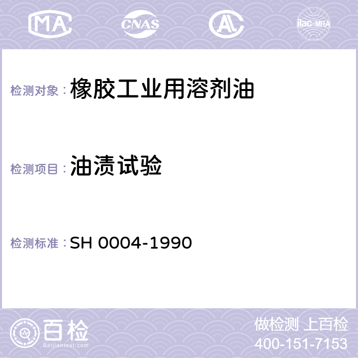 油渍试验 橡胶工业用溶剂油 SH 0004-1990 注3