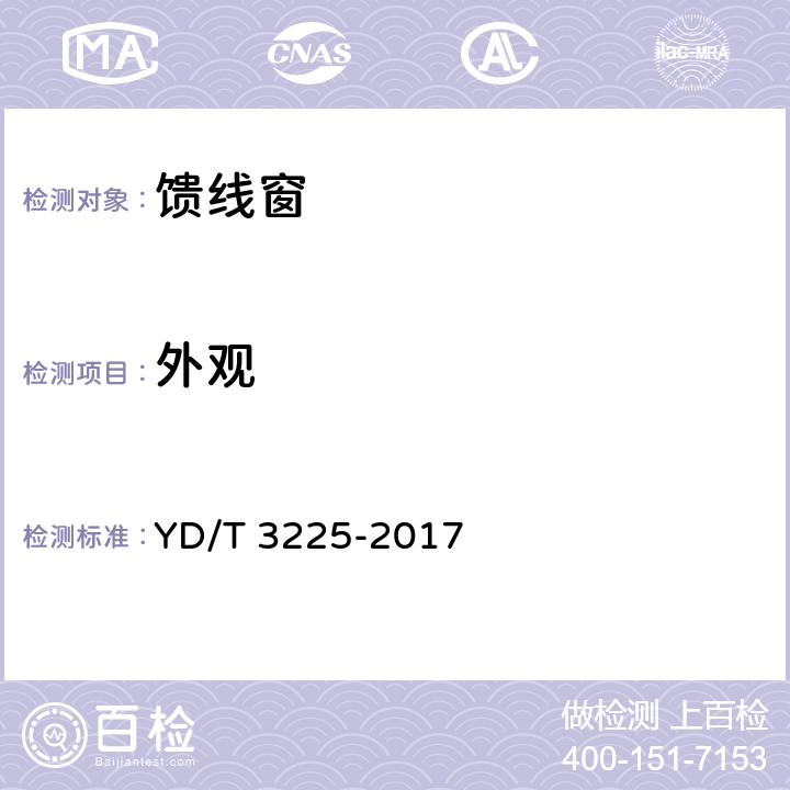 外观 通信机房用馈线窗技术要求和检测方法 YD/T 3225-2017 5.2.1 6.1.1