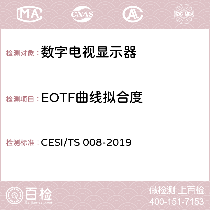 EOTF曲线拟合度 HDR显示认证技术规范 CESI/TS 008-2019 6.4