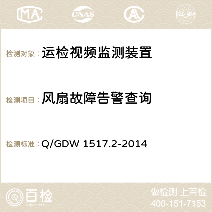 风扇故障告警查询 《电网视频监控系统及接口第2部分：测试方法》 Q/GDW 1517.2-2014 8.4.5