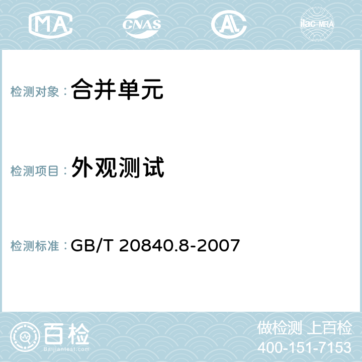 外观测试 互感器 第8部分：电子式电流互感器 GB/T 20840.8-2007 6,11