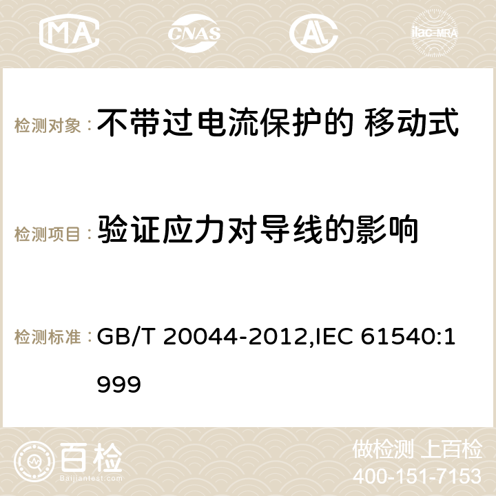 验证应力对导线的影响 电气附件 家用和类似用途的不带过电流保护的 移动式剩余电流装置（PRCD） GB/T 20044-2012,IEC 61540:1999 Cl.9.25