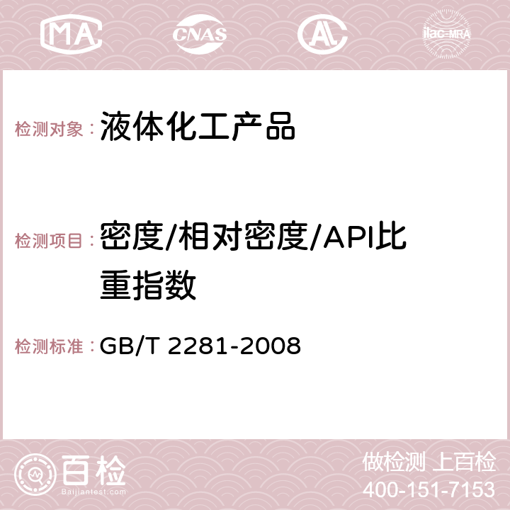 密度/相对密度/API比重指数 焦化油类产品密度试验方法 GB/T 2281-2008