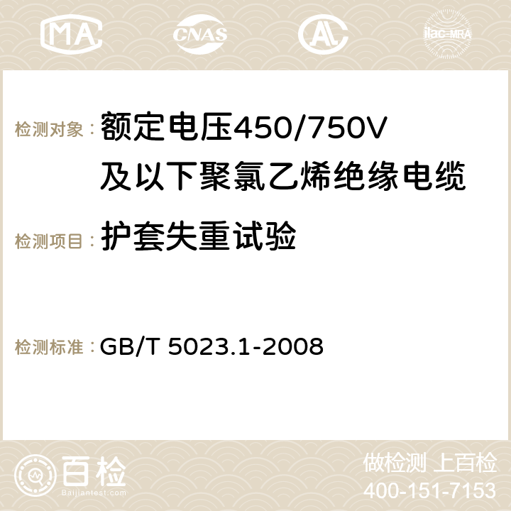 護套失重試驗 額定電壓450/750V及以下聚氯乙烯絕緣電纜第1部分：一般要求 GB/T 5023.1-2008 5.5
