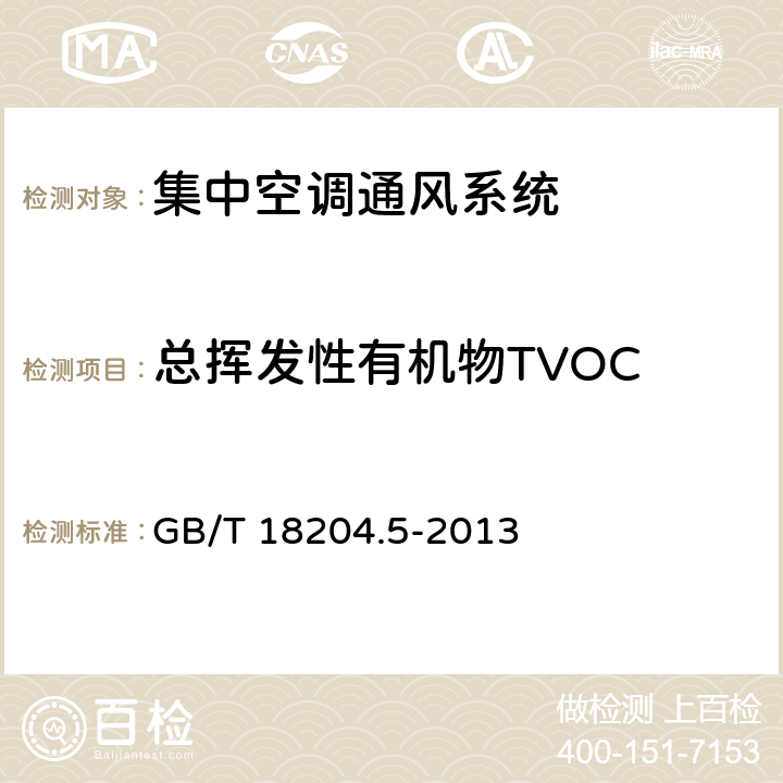 总挥发性有机物TVOC 公共场所卫生检验方法 第5部分：集中空调通风系统 GB/T 18204.5-2013 12.4