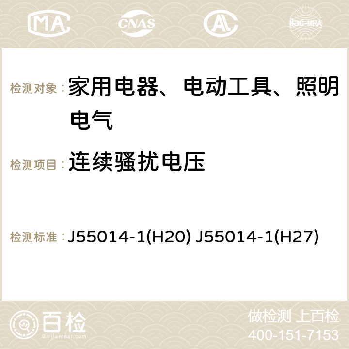 连续骚扰电压 电磁兼容 家用电器、电动工具和类似器具的要求 第1部分：发射 J55014-1(H20) J55014-1(H27)