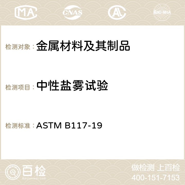 中性盐雾试验 ASTM B117-19 操作盐雾喷射（雾）仪器的标准规程 