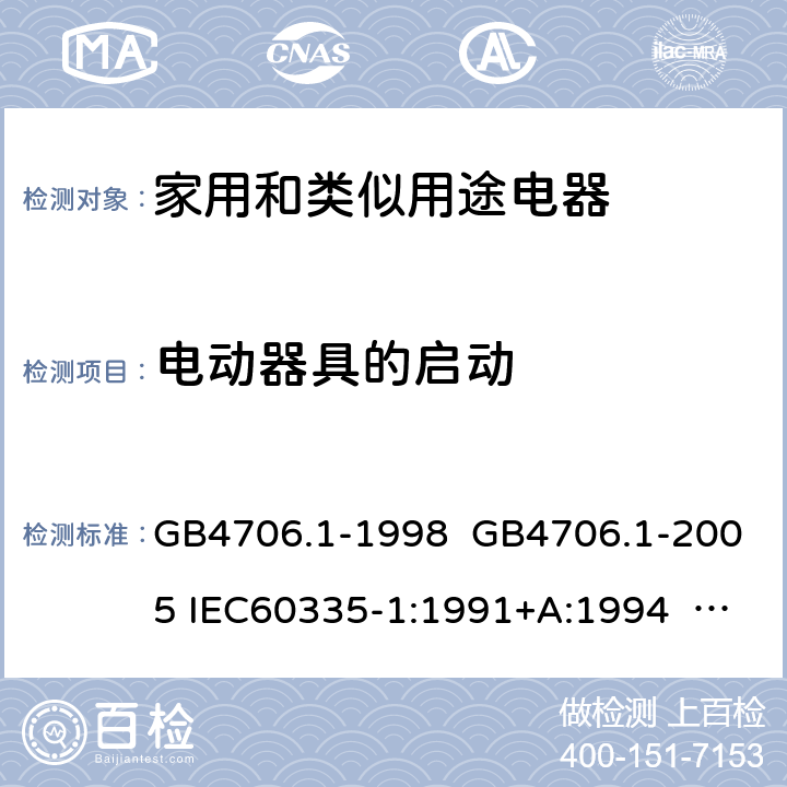 电动器具的启动 家用和类似用途电器的安全 第一部分:通用要求 GB4706.1-1998 GB4706.1-2005 IEC60335-1:1991+A:1994 IEC60335-1:2001+A1:2004 +A2:2006 IEC60335-1:2010+A1:2013+A2:2016 EN 60335-1:2002+A1:2004+A11:2004+A12:2006 +A2:2006 EN60335-1:2012+A11:2014 EN60335-1:2012+A11:2014+A13:2017 IEC60335-1:2020 EN 60335-1:2012+A14:2019