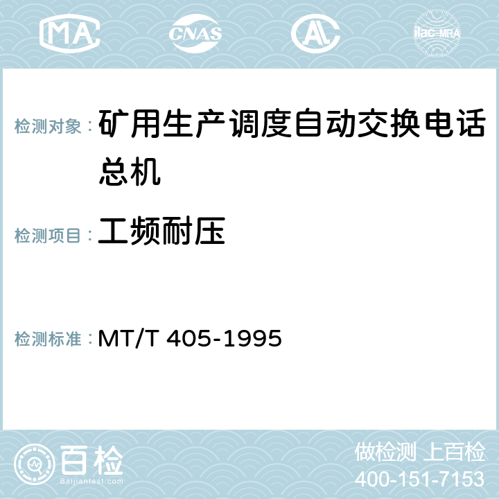 工频耐压 MT/T 405-1995 【强改推】煤矿生产调度自动交换电话总机 通用技术条件