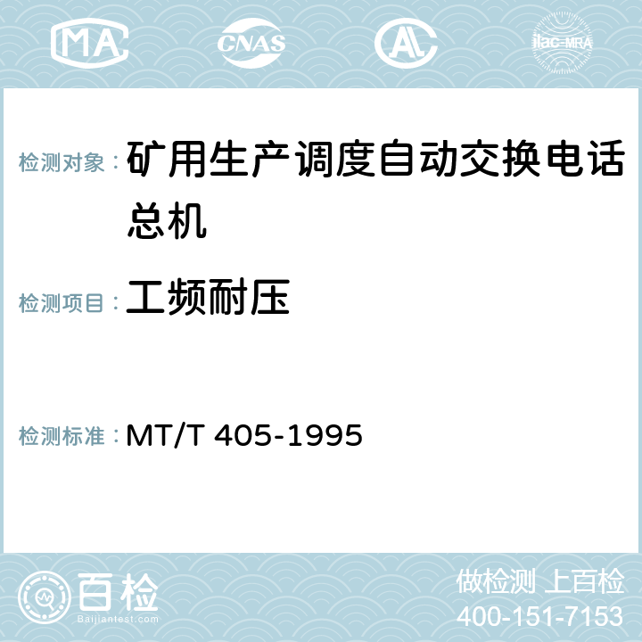 工频耐压 煤矿生产调度自动交换电话总机通用技术条件 MT/T 405-1995 4.9.2