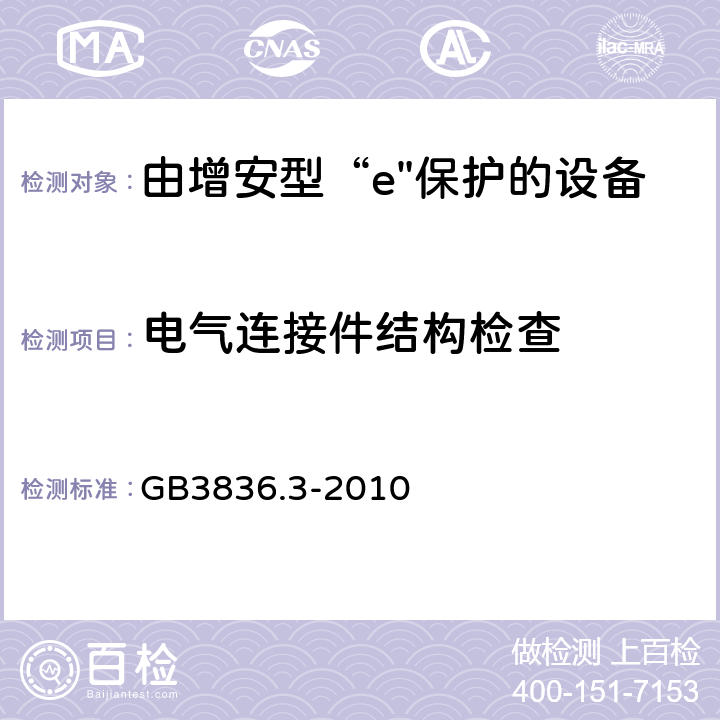 电气连接件结构检查 爆炸性环境 第3部分：由增安型“e”保护的设备 GB3836.3-2010 4.2