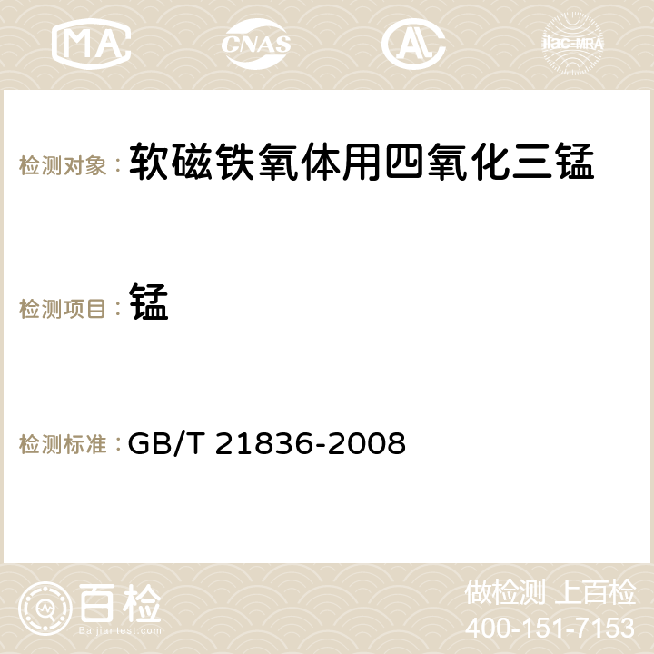 锰 软磁铁氧体用四氧化三锰 GB/T 21836-2008 附录A