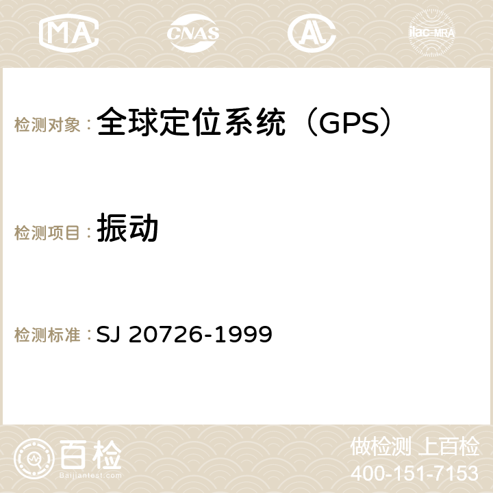 振动 GPS定时接收设备通用规范 SJ 20726-1999