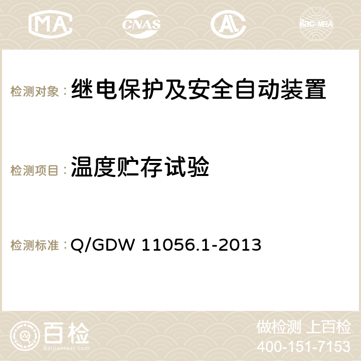 温度贮存试验 继电保护及安全自动装置检测技术规范第1部分：通用性能测试 Q/GDW 11056.1-2013 5.7.4、5.7.5