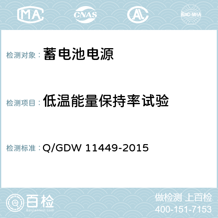 低温能量保持率试验 输电线路状态监测装置试验方法 Q/GDW 11449-2015 4.11.3.2