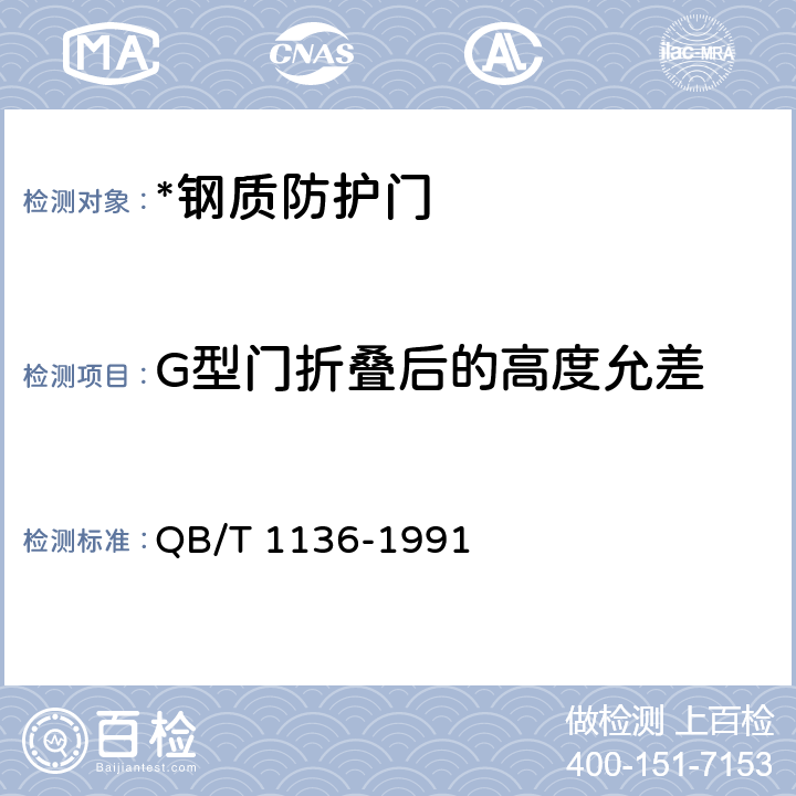 G型门折叠后的高度允差 QB/T 1136-1991 【强改推】钢质防护门