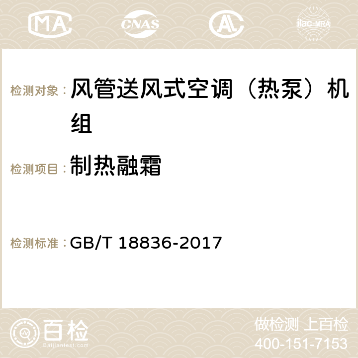 制热融霜 风管送风式空调（热泵）机组 GB/T 18836-2017 5.3.15