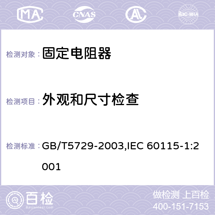 外观和尺寸检查 电子设备用固定电阻器 第一部分：总规范 GB/T5729-2003,IEC 60115-1:2001 4.4