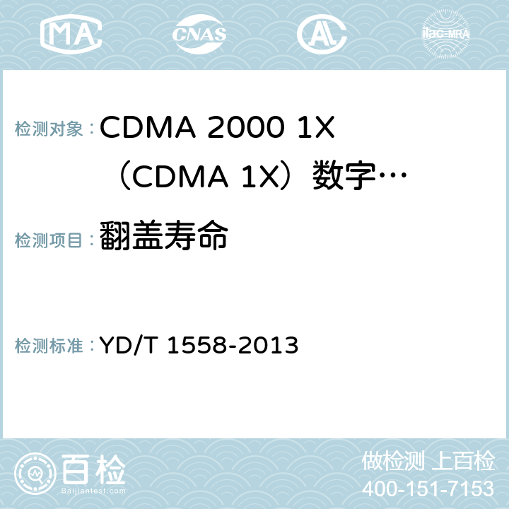 翻盖寿命 cdma2000数字蜂窝移动通信网设备技术要求 移动台（含机卡一体） YD/T 1558-2013 10